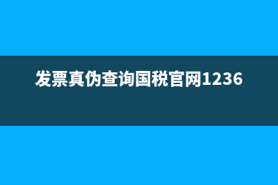 发票真伪查询？ (发票真伪查询国税官网12366)