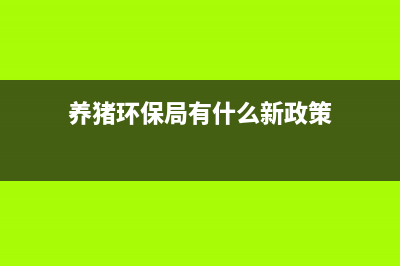 养猪环保政策？ (养猪环保局有什么新政策)