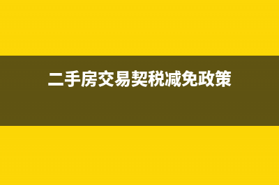 二手房交易契税地税之分，买家要交地税吗？ (二手房交易契税减免政策)