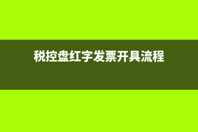税控盘红字发票申请表怎么填开？ (税控盘红字发票开具流程)