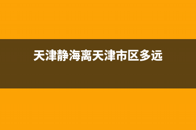 静海区离天津市中心有多远？ (天津静海离天津市区多远)