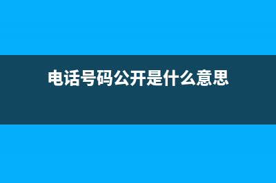 电话号码公开是什么意思？ (电话号码公开是什么意思)