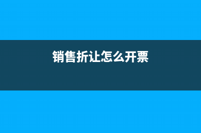 销售折让怎么开票？ (销售折让怎么开票)