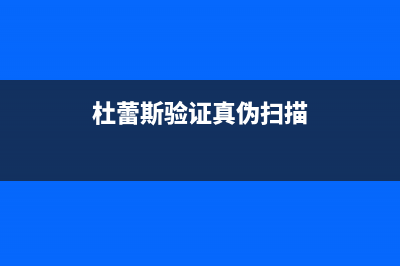 杜蕾斯查验真伪官网？ (杜蕾斯验证真伪扫描)