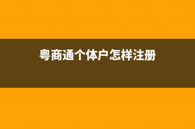 粤商通个体户怎么申报？ (粤商通个体户怎样注册)
