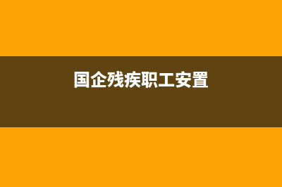 国企把残疾人安置到就业基地可以减免残保金吗？ (国企残疾职工安置)