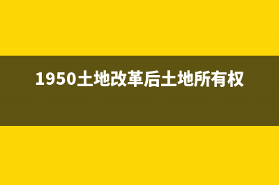 1950土地改革后农村还存在什么问题？ (1950土地改革后土地所有权)