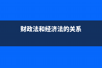 财政法规与财经法规区别？ (财政法和经济法的关系)