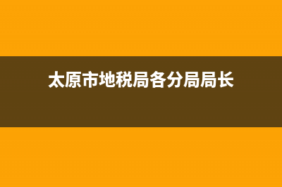 太原市地税局各税务所的地点 (太原市地税局各分局局长)