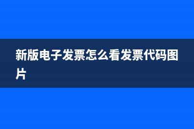 新版电子发票怎么打印？ (新版电子发票怎么看发票代码图片)