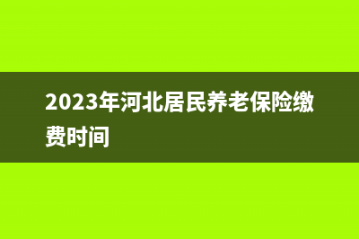 2023年河北居民医保在网上怎么缴费？ (2023年河北居民养老保险缴费时间)