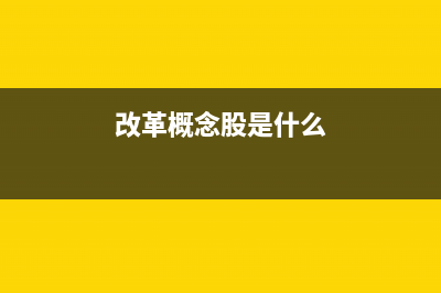 改革概念股名单，个人所得税改革利好哪些股票 (改革概念股是什么)