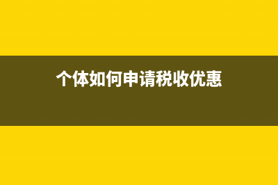 个体如何申请税务发票吗(个体户怎么申请税票) (个体如何申请税收优惠)