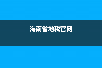 海南地税密钥补办(税务密钥丢失怎么办) (海南省地税官网)