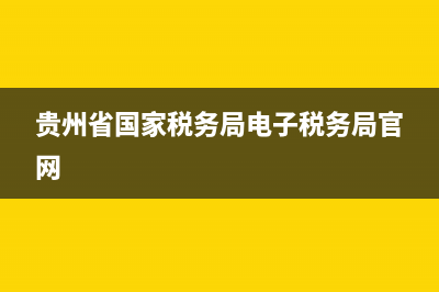 贵州省国家税务局离线版(贵州税务局下载) (贵州省国家税务局电子税务局官网)