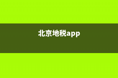北京地税办税软件下载官网(北京地税申报系统) (北京地税app)