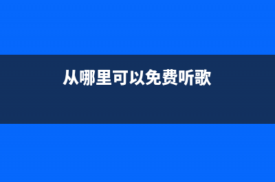 从哪里可以免费咨询税务信息(税务咨询app) (从哪里可以免费听歌)