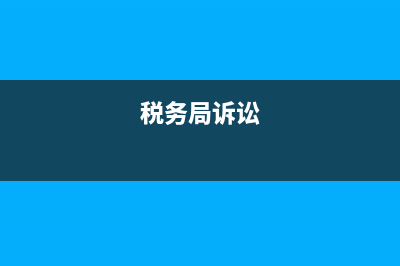 诉国家税务局税务处理决定(税务诉讼时效多长时间) (税务局诉讼)