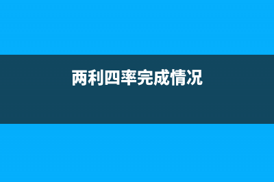 两利四率的计算公式？ (两利四率完成情况)