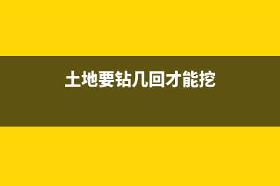 土地要钻几回才征收？ (土地要钻几回才能挖)