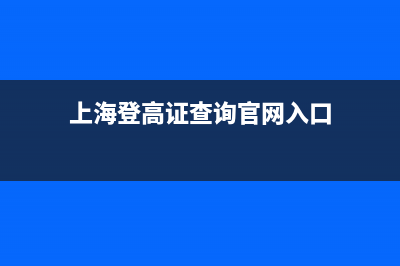 上海登高证查询网站官方网？ (上海登高证查询官网入口)