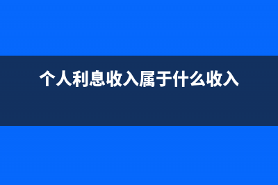个人利息收入汇算清缴吗？ (个人利息收入属于什么收入)