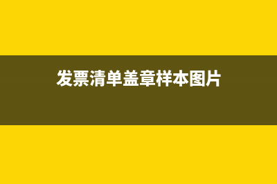 发票清单盖章样本？ (发票清单盖章样本图片)