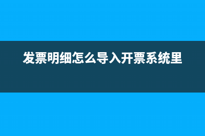 发票明细导入电子税务系统后,能撤销吗？ (发票明细怎么导入开票系统里)