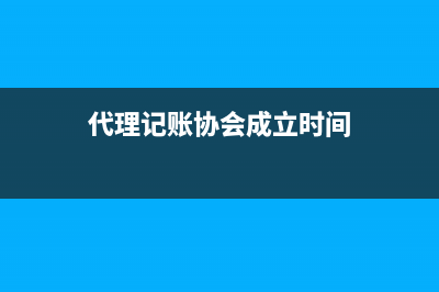 代理记账协会成立条件？ (代理记账协会成立时间)