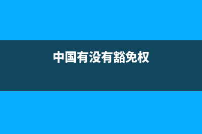 中国有豁免权吗？ (中国有没有豁免权)