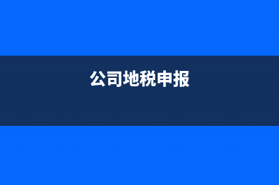 公司在地税报税大厅报税，怎么交税款？ (公司地税申报)