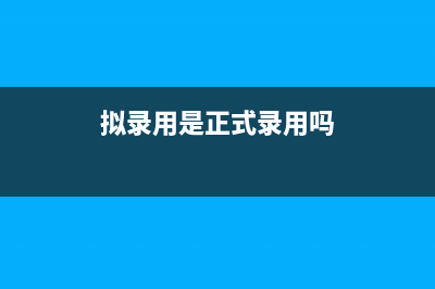 拟录用和录用的区别？ (拟录用是正式录用吗)