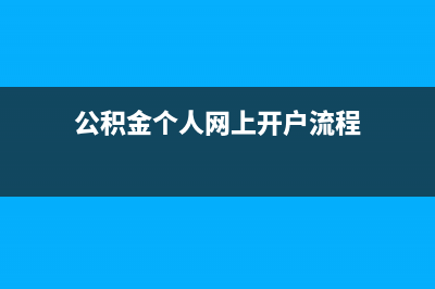 公积金个人网上业务平台？ (公积金个人网上开户流程)
