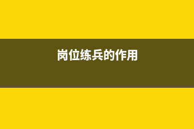 岗位练兵的岗位练兵的意义？ (岗位练兵的作用)