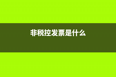 税控发票与非税控发票有什么不同？ (非税控发票是什么)