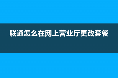 联通怎么在网上取消实名认证？ (联通怎么在网上营业厅更改套餐)