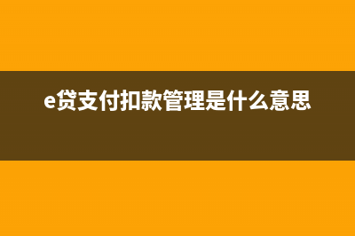 e贷扣款失败是什么原因？ (e贷支付扣款管理是什么意思)