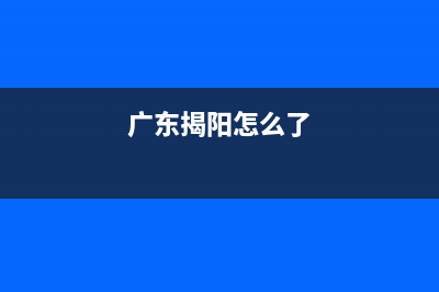 谁知道广东揭阳电视台的热线电话？ (广东揭阳怎么了)