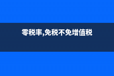 零税率、免税不征税在开具发票时如何选择税率？ (零税率,免税不免增值税)