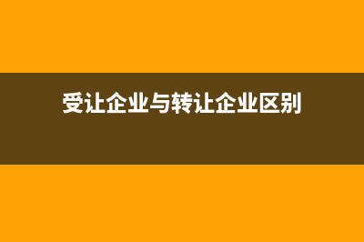 受让企业与转让企业的区别？ (受让企业与转让企业区别)