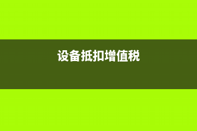 设备抵扣税什么意思？ (设备抵扣增值税)