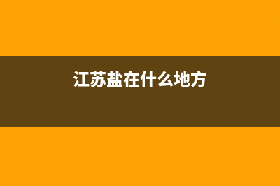 如何评价江苏盐城? (江苏盐在什么地方)