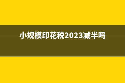 小规模印花税2023减免吗 (小规模印花税2023减半吗)