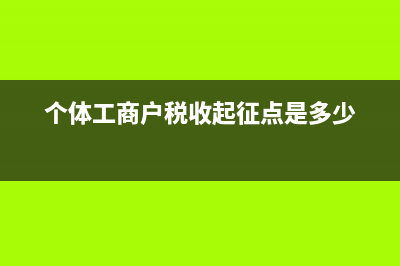 个体工商户税收优惠政策2022 (个体工商户税收起征点是多少)