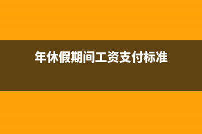 年休假工资问题，年休假扣绩效工资合理吗？ (年休假期间工资支付标准)