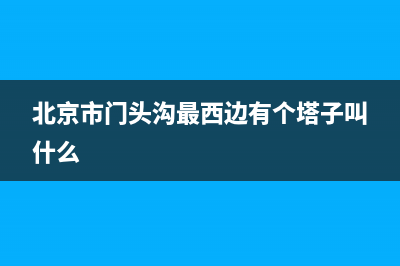 北京市门头沟最好的酒店？ (北京市门头沟最西边有个塔子叫什么)