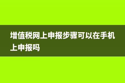 增值税网上申报已生成税票但未扣款，发现错了能改吗？ (增值税网上申报步骤可以在手机上申报吗)