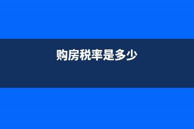 购房有哪些税？ (购房税率是多少)