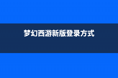 梦幻旧版登录方式？ (梦幻西游新版登录方式)