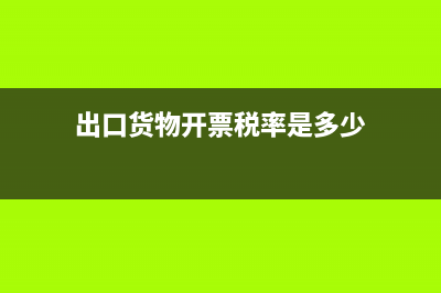 出口货物的开票数量单位是怎样确定的？ (出口货物开票税率是多少)